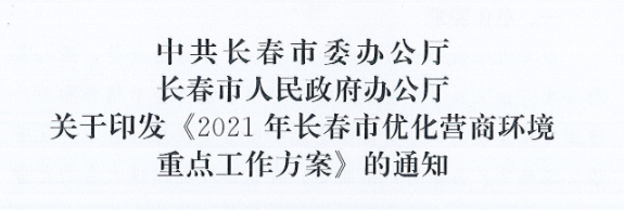 長(zhǎng)發(fā)辦〔2021〕14號(hào) 中共長(zhǎng)春市委辦公廳、長(zhǎng)春市人民政府辦公廳關(guān)于印發(fā)《2021年長(zhǎng)春市優(yōu)化營(yíng)商環(huán)境重點(diǎn)工作方案》的通知