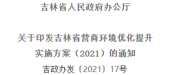 2021年優(yōu)化提升營(yíng)商環(huán)境，吉林省要這么干！